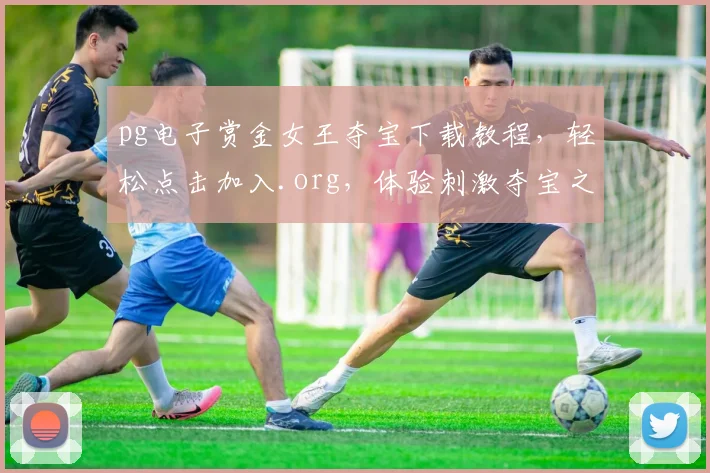 pg电子赏金女王夺宝下载教程，轻松点击加入.org，体验刺激夺宝之旅，三步完成