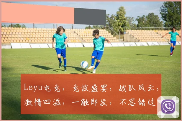 Leyu电竞，竞技盛宴，战队风云，激情四溢，一触即发，不容错过