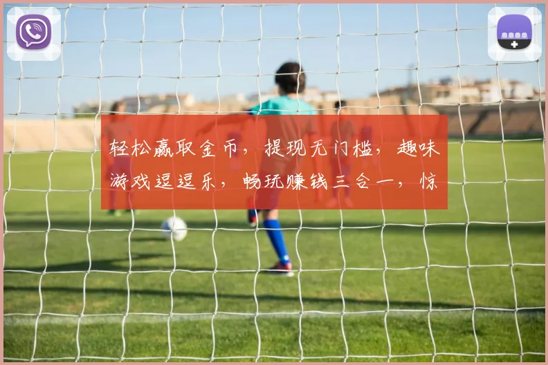 轻松赢取金币，提现无门槛，趣味游戏逗逗乐，畅玩赚钱三合一，惊喜连连不间断