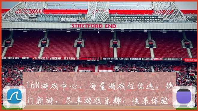 168游戏中心，海量游戏任你选，热门新游，尽享游戏乐趣，快来体验