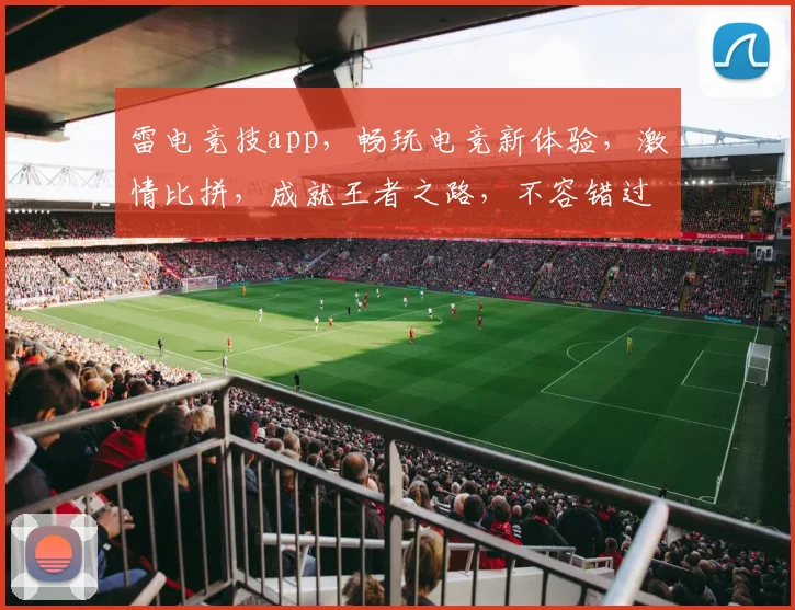 雷电竞技app，畅玩电竞新体验，激情比拼，成就王者之路，不容错过