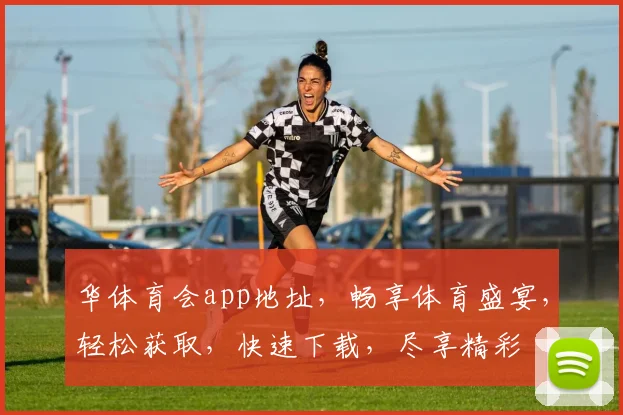 华体育会app地址，畅享体育盛宴，轻松获取，快速下载，尽享精彩