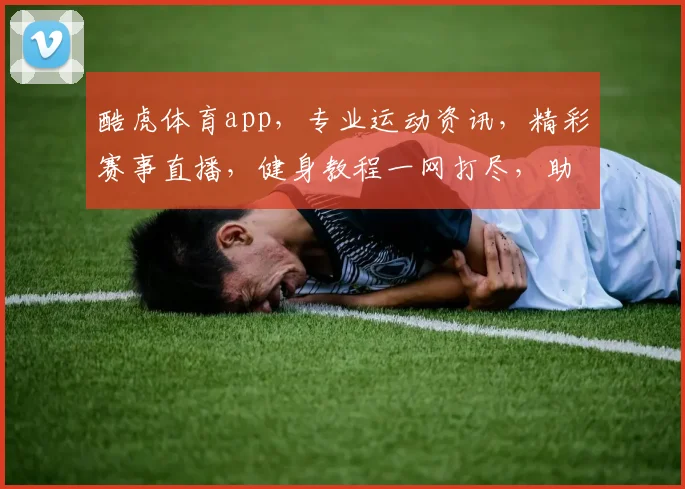 酷虎体育app，专业运动资讯，精彩赛事直播，健身教程一网打尽，助力健康生活