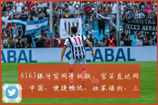 6163银河官网手机版，官芳直达网，中国，便捷畅玩，独家福利，三重惊喜，不容错过，一触即达