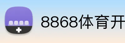 8868体育开户 Logo